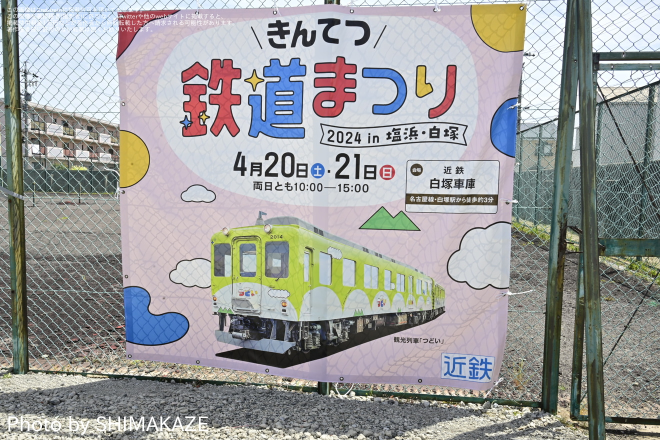 【近鉄】「きんてつ鉄道まつり2024 in 塩浜・白塚」開催の拡大写真