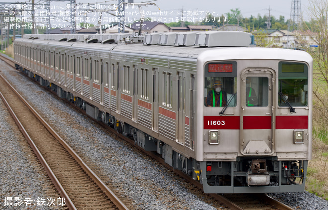 【東武】10000系11603F 南栗橋工場出場試運転を柳生駅で撮影した写真
