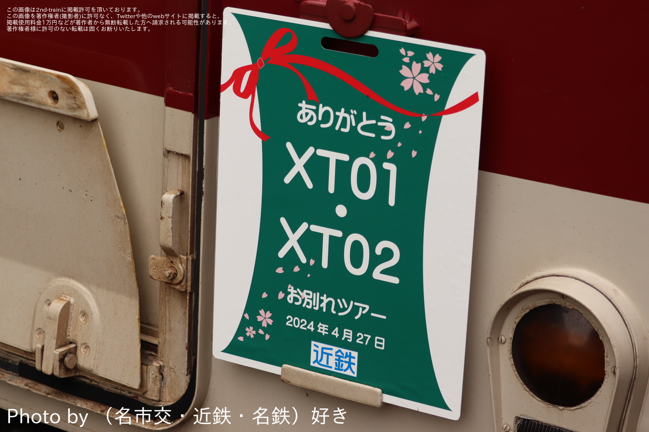 【近鉄】「ありがとう!XT01-XT02お別れツアー」が催行の拡大写真
