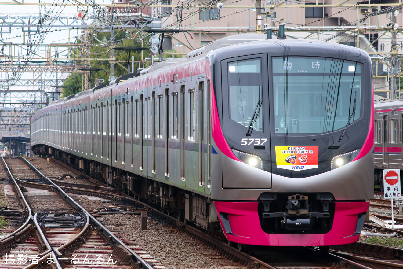 【京王】5000系5737Fを使用した応援列車「府中ダービー号」ツアーが催行の拡大写真
