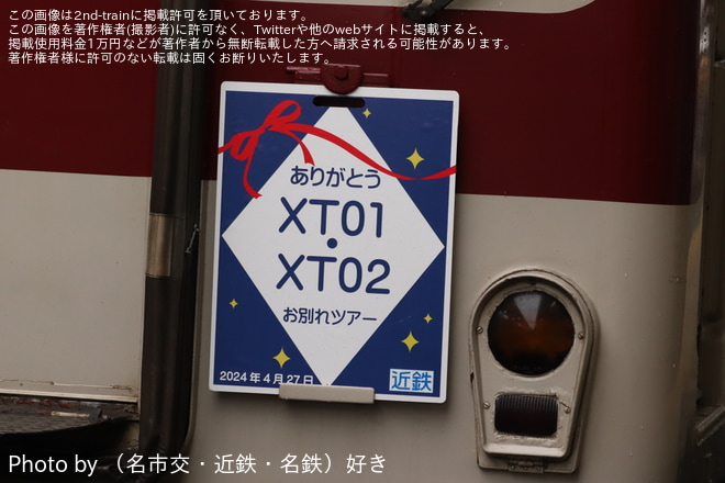 【近鉄】「ありがとう!XT01-XT02お別れツアー」が催行