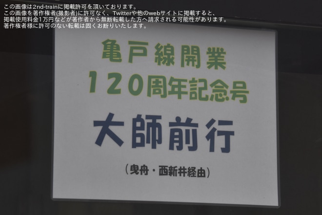 【東武】8000系8577F使用「亀戸線開通120周年記念イベント」開催