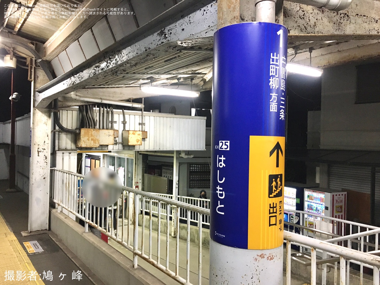 【京阪】橋本駅の駅のサインが更新の拡大写真