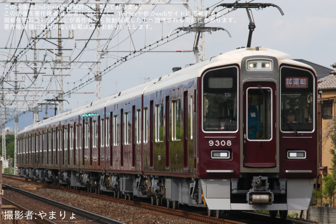 【阪急】9300系9308F正雀工場出場試運転を茨木市～南茨木間で撮影した写真