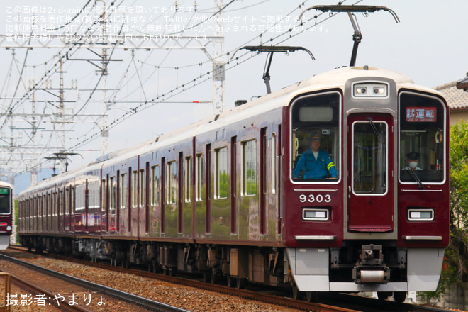 【阪急】9300系9303FへPRiVACE車(プライベース)組み込み試運転を茨木市～南茨木間で撮影した写真