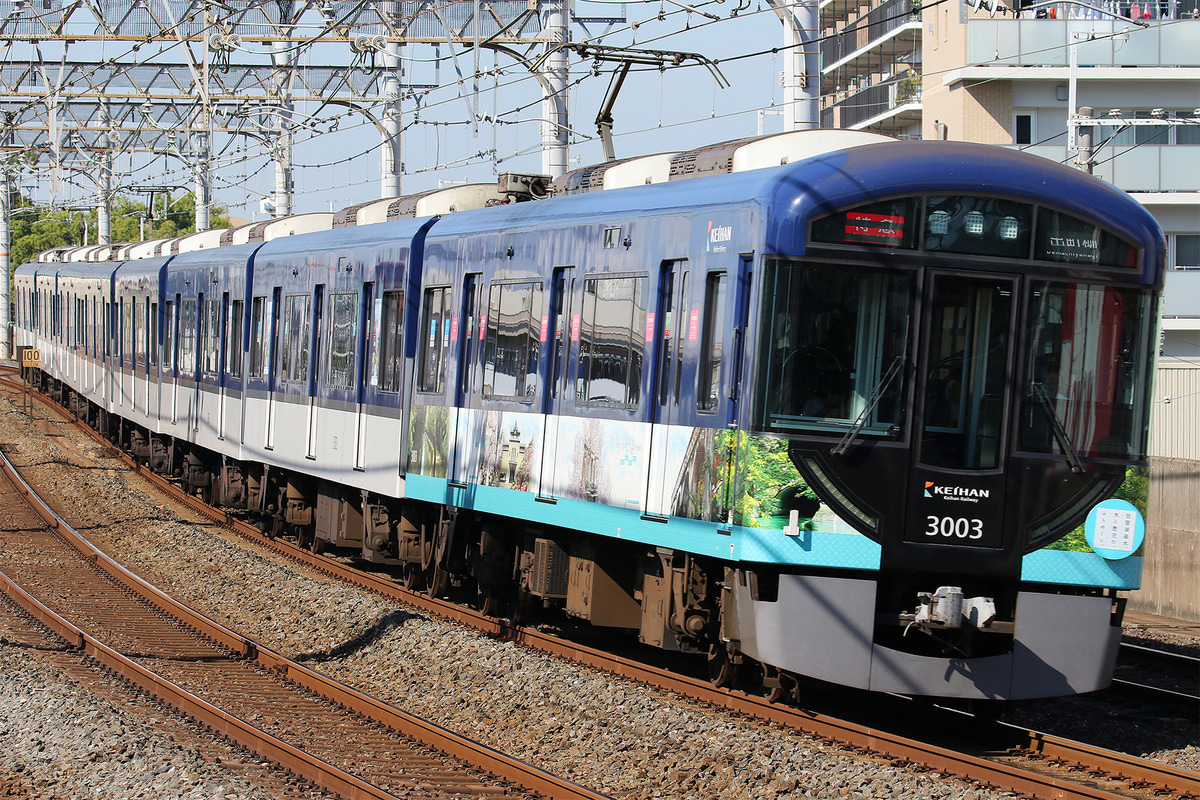 京阪電気鉄道  3000系 3003F