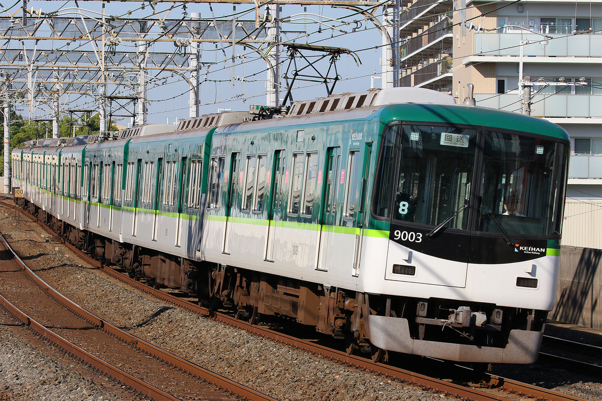 京阪電気鉄道  9000系 9003F