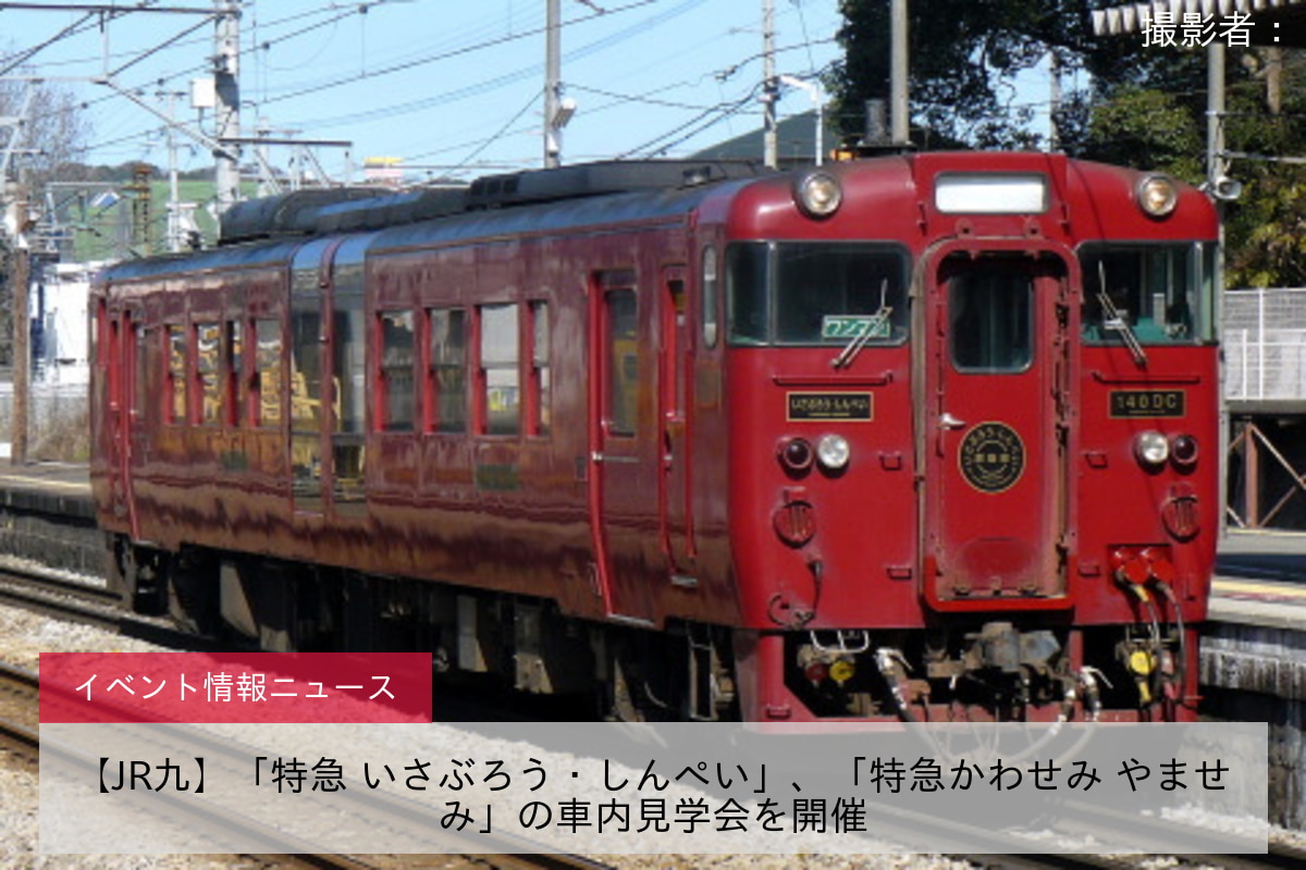 【JR九】「特急 いさぶろう・しんぺい」、「特急かわせみ やませみ」の車内見学会を開催