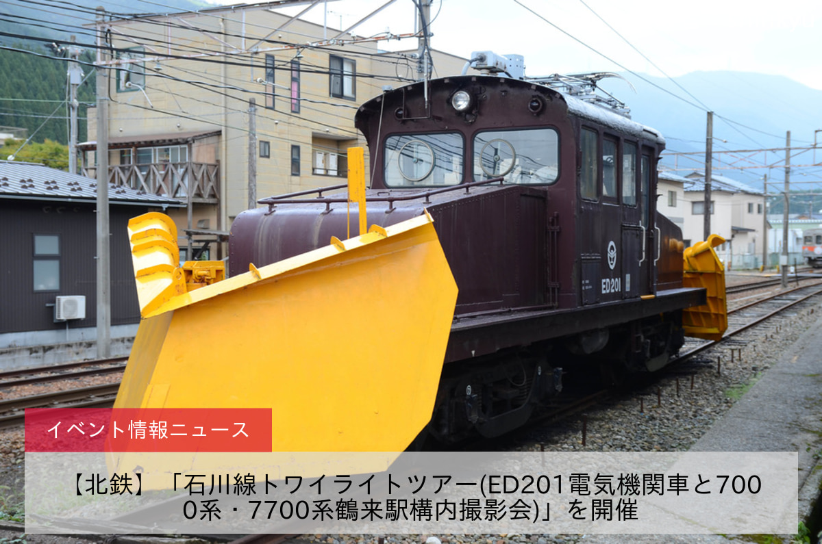 【北鉄】「石川線トワイライトツアー(ED201電気機関車と7000系・7700系鶴来駅構内撮影会)」を開催