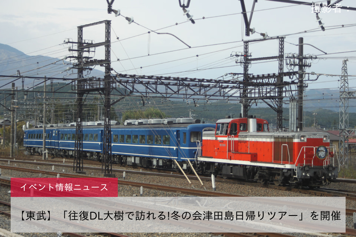 【東武】「往復DL大樹で訪れる!冬の会津田島日帰りツアー」を開催