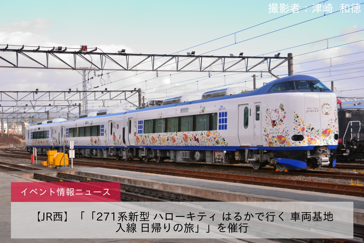 【JR西】「「271系新型 ハローキティ はるかで行く 車両基地入線 日帰りの旅」」を催行