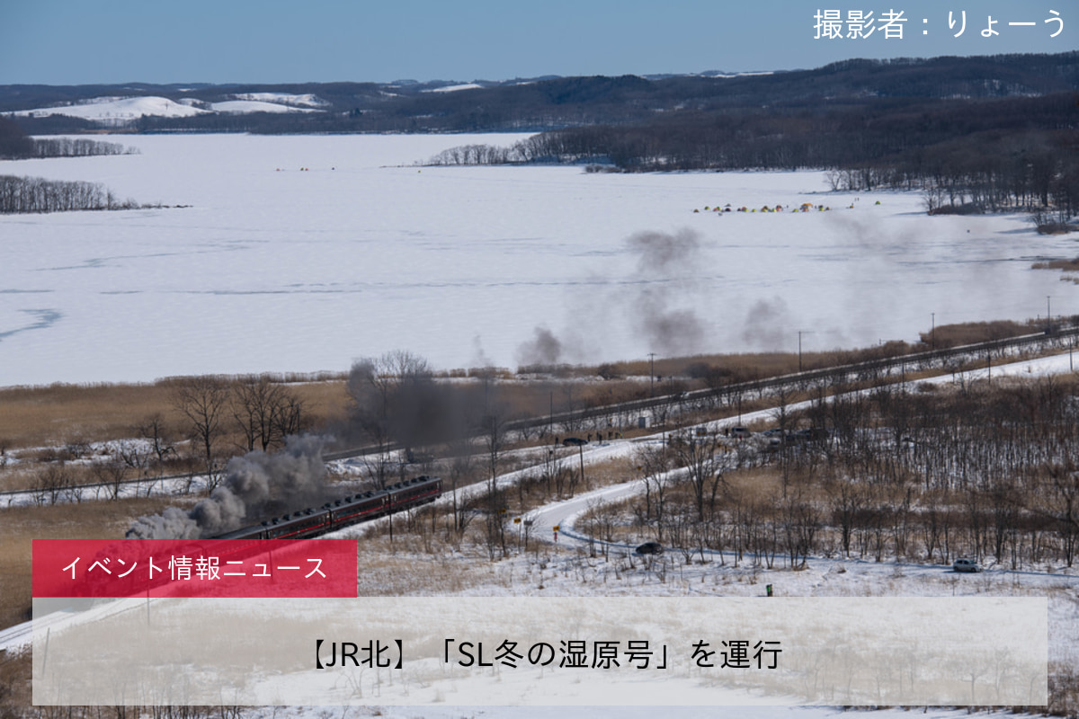 【JR北】「SL冬の湿原号」を運行