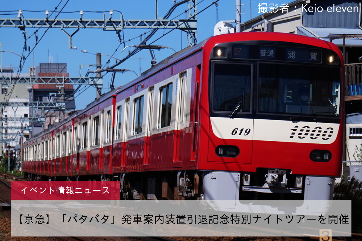【京急】「パタパタ」発車案内装置引退記念特別ナイトツアーを開催