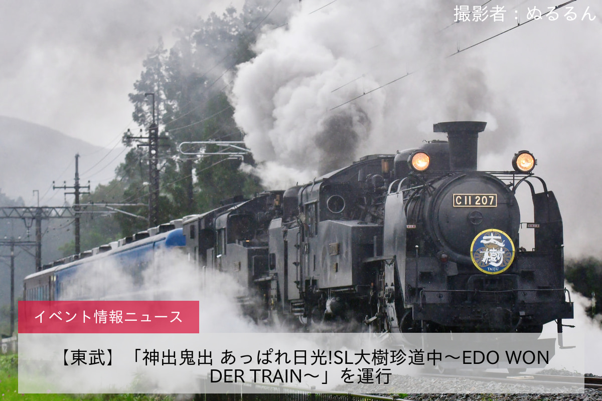 【東武】「神出鬼出 あっぱれ日光!SL大樹珍道中～EDO WONDER TRAIN～」を運行