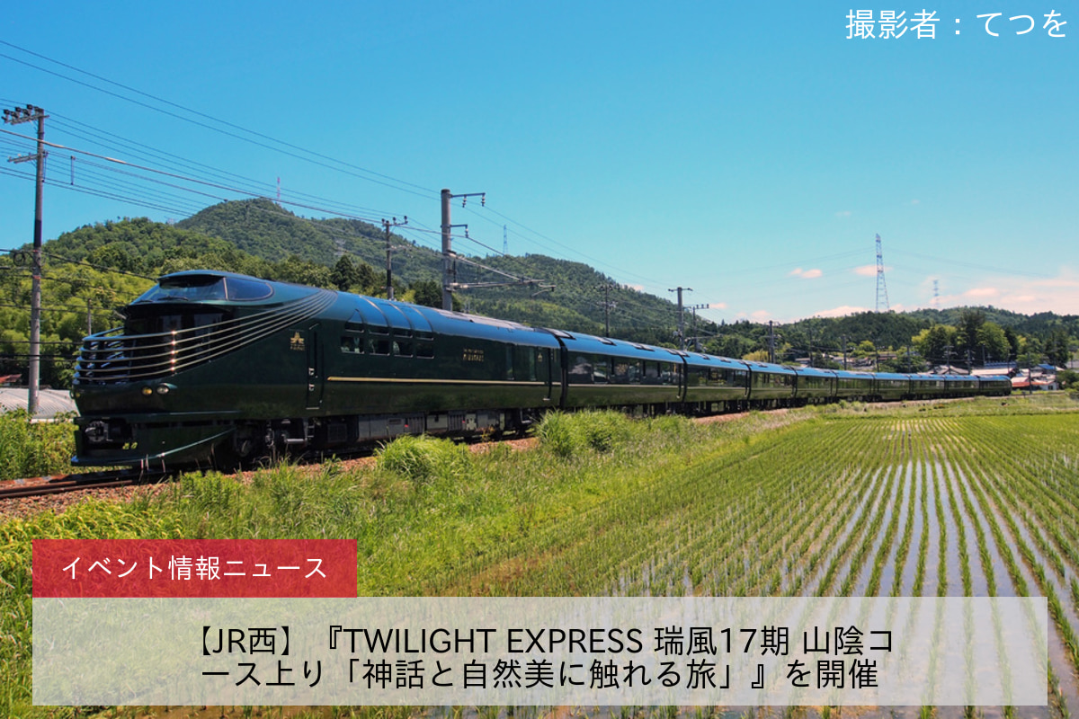 【JR西】『TWILIGHT EXPRESS 瑞風17期 山陰コース上り「神話と自然美に触れる旅」』を開催