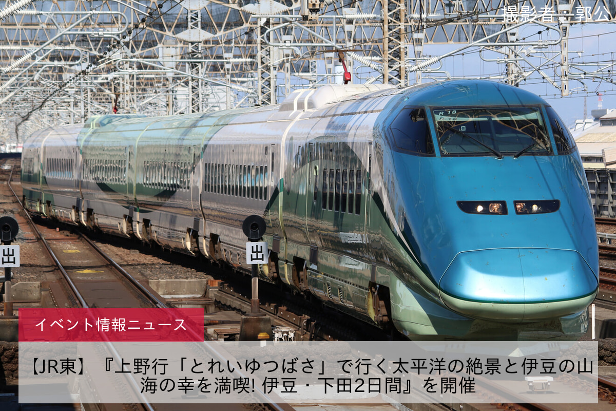 【JR東】『上野行「とれいゆつばさ」で行く太平洋の絶景と伊豆の山海の幸を満喫! 伊豆・下田2日間』を開催