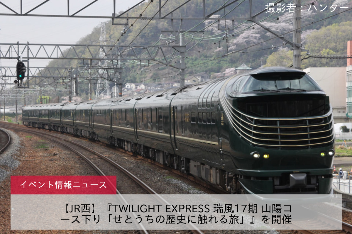 【JR西】『TWILIGHT EXPRESS 瑞風17期 山陽コース下り「せとうちの歴史に触れる旅」』を開催