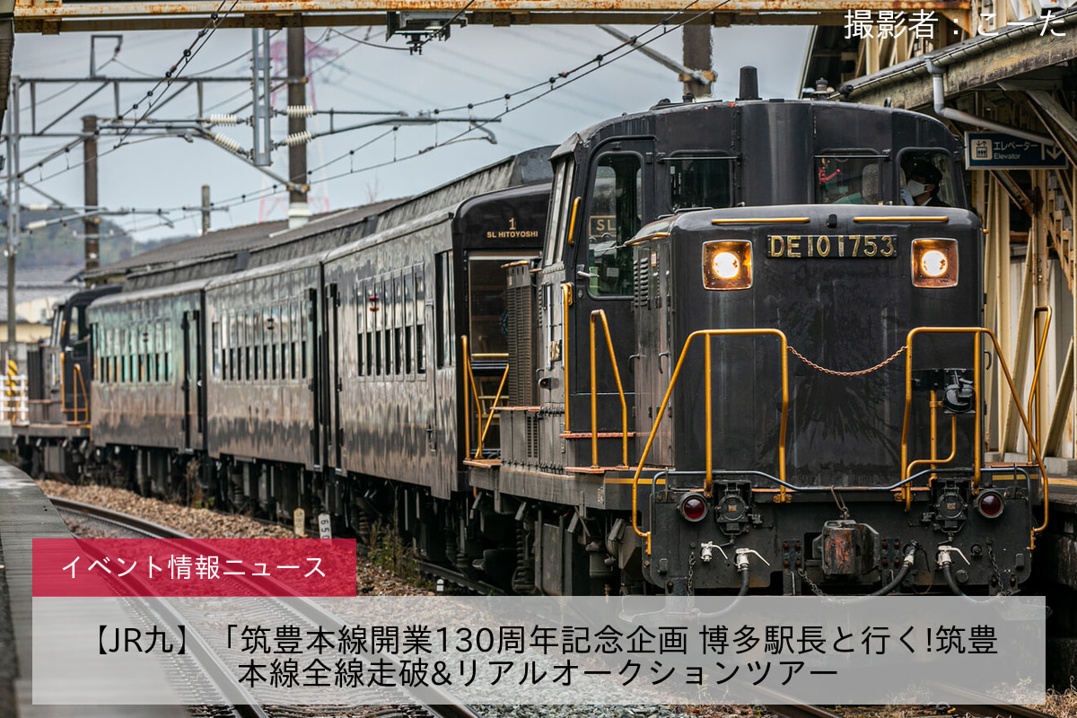 【JR九】「筑豊本線開業130周年記念企画 博多駅長と行く!筑豊本線全線走破&リアルオークションツアー