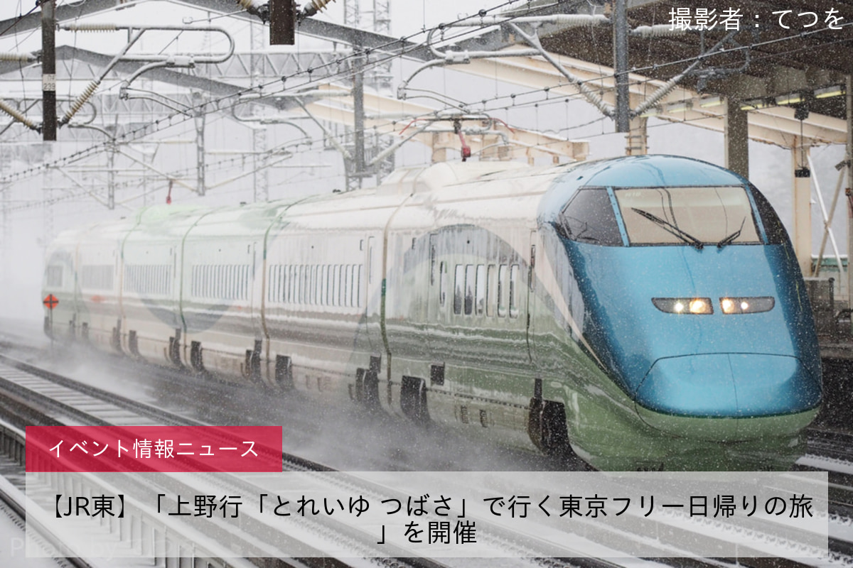 【JR東】「上野行「とれいゆ つばさ」で行く東京フリー日帰りの旅」を開催