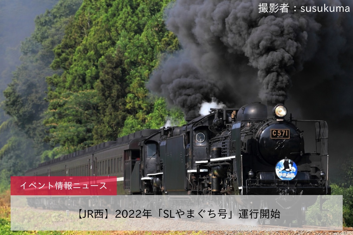 鉄道イベント情報>【JR西】2022年「SLやまぐち号」運行開始 |2nd-train