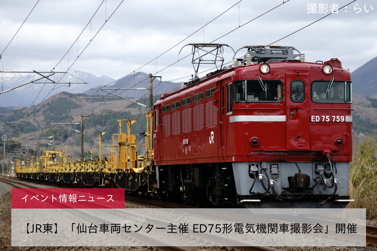 【JR東】「仙台車両センター主催 ED75形電気機関車撮影会」開催