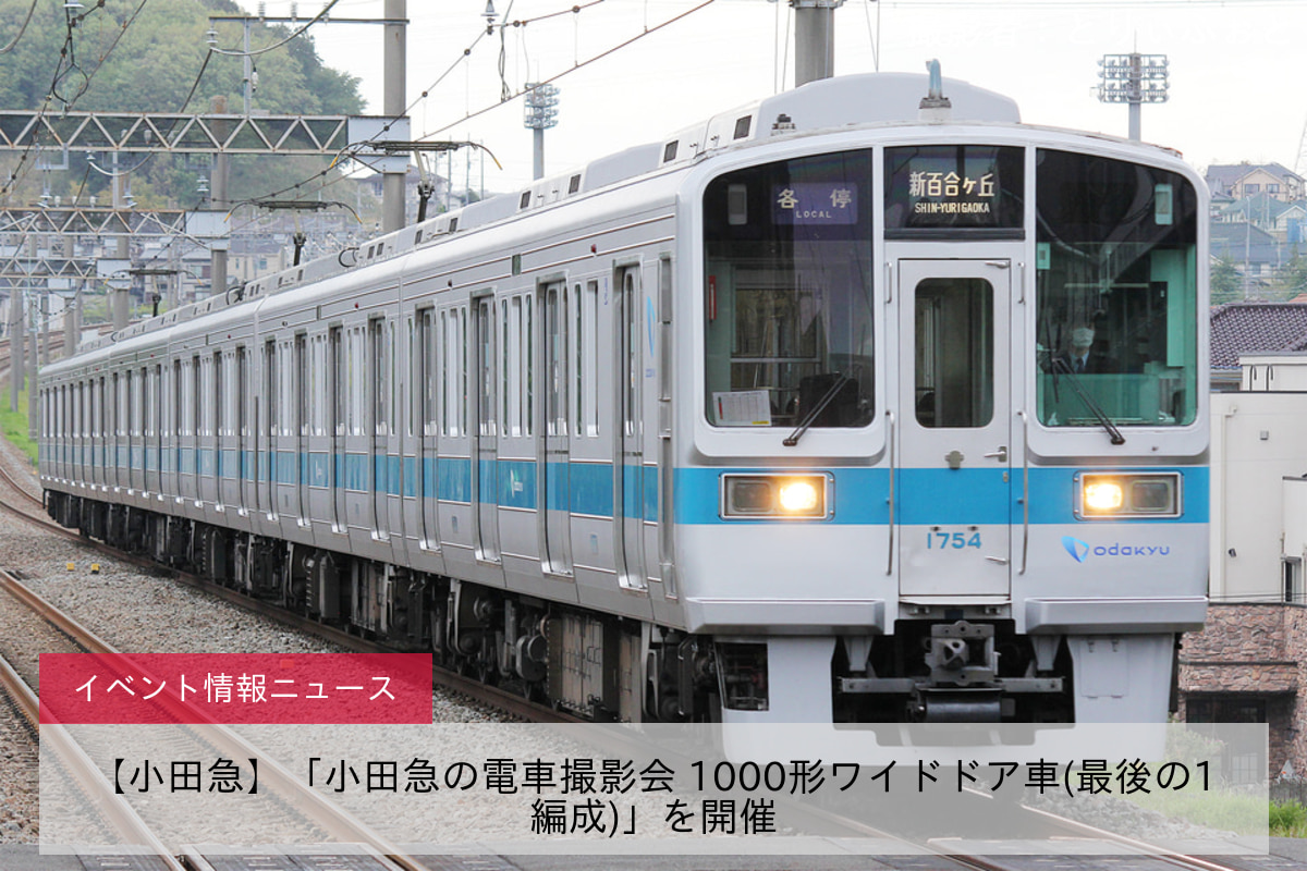 【小田急】「小田急の電車撮影会 1000形ワイドドア車(最後の1編成)」を開催