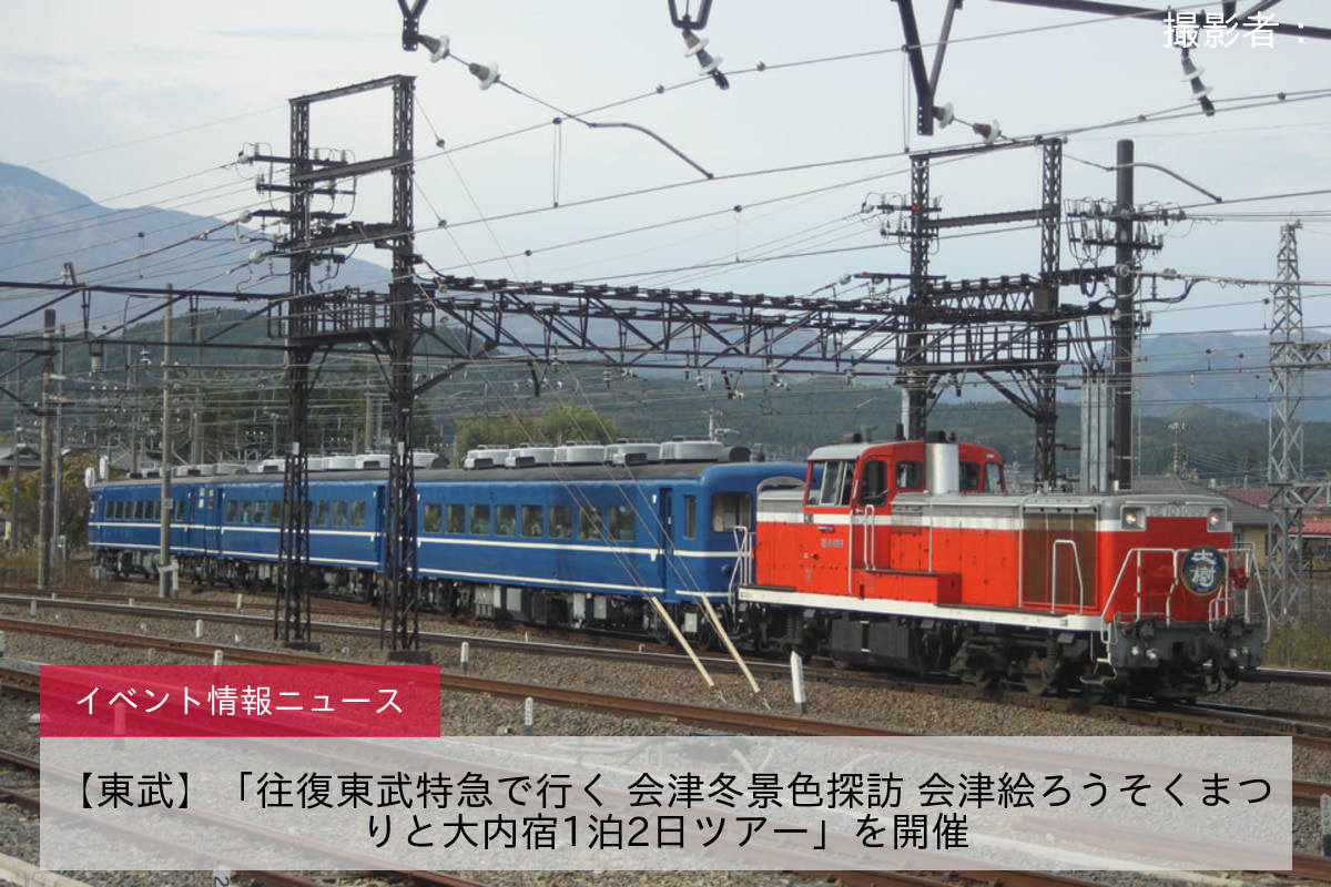 【東武】「往復東武特急で行く 会津冬景色探訪 会津絵ろうそくまつりと大内宿1泊2日ツアー」を開催