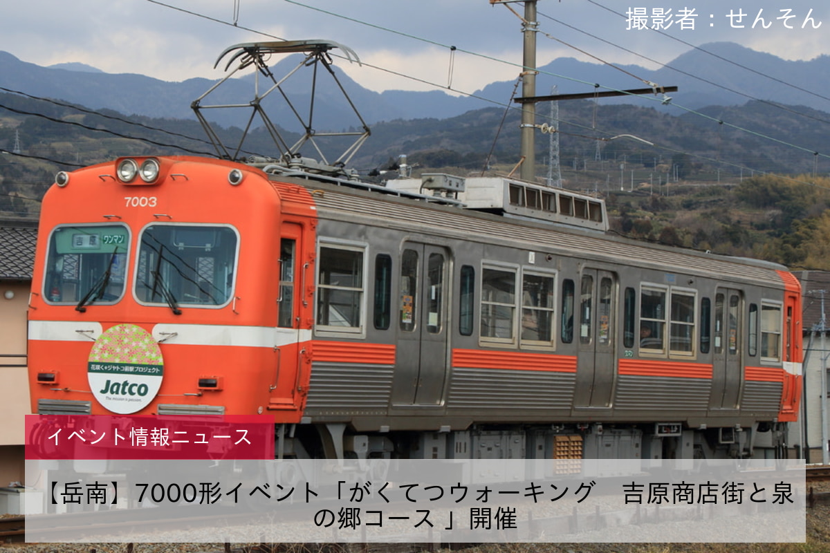 【岳南】7000形イベント「がくてつウォーキング　吉原商店街と泉の郷コース 」開催