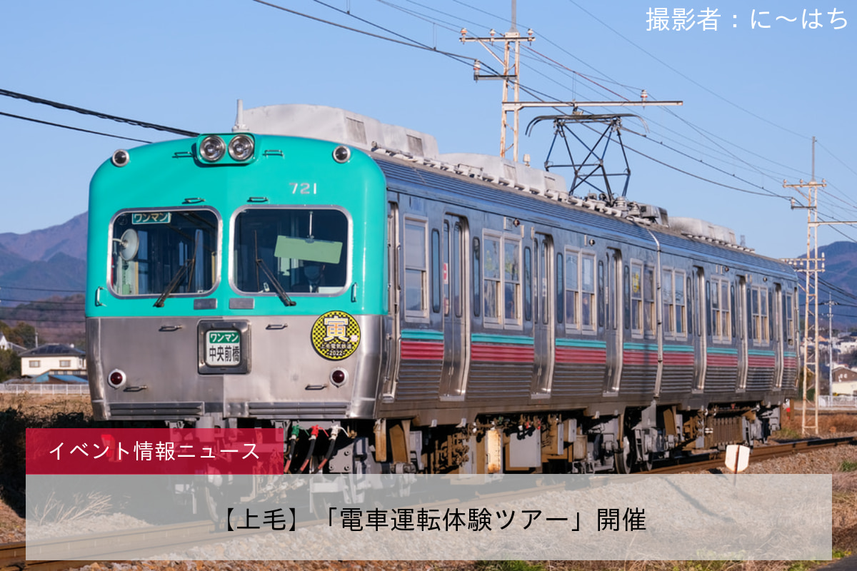 【上毛】「電車運転体験ツアー」開催