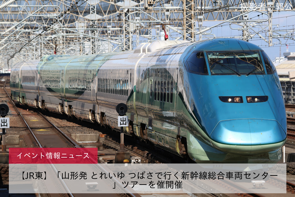 【JR東】「山形発 とれいゆ つばさで行く新幹線総合車両センター」ツアーを催開催