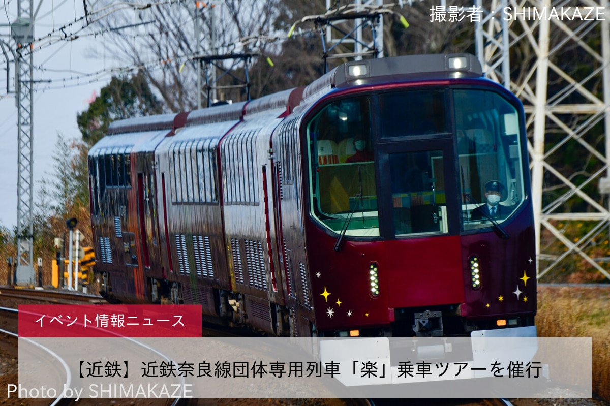 【近鉄】近鉄奈良線団体専用列車「楽」乗車ツアーを催行