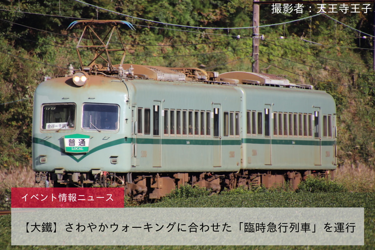 【大鐵】さわやかウォーキングに合わせた「臨時急行列車」を運行