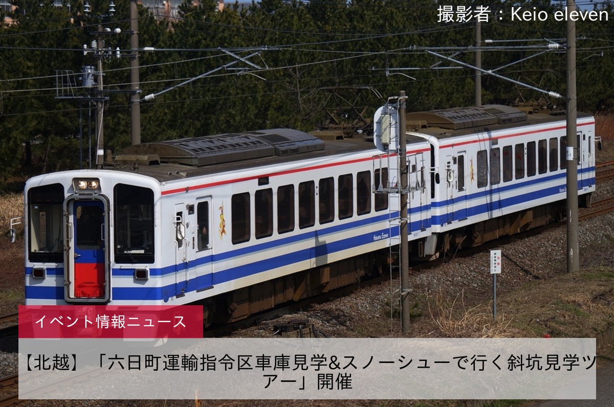 【北越】「六日町運輸指令区車庫見学&スノーシューで行く斜坑見学ツアー」開催