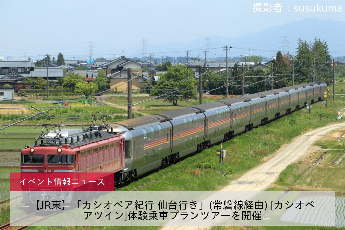 【JR東】「カシオペア紀行 仙台行き」(常磐線経由) [カシオペアツイン]体験乗車プランツアーを開催