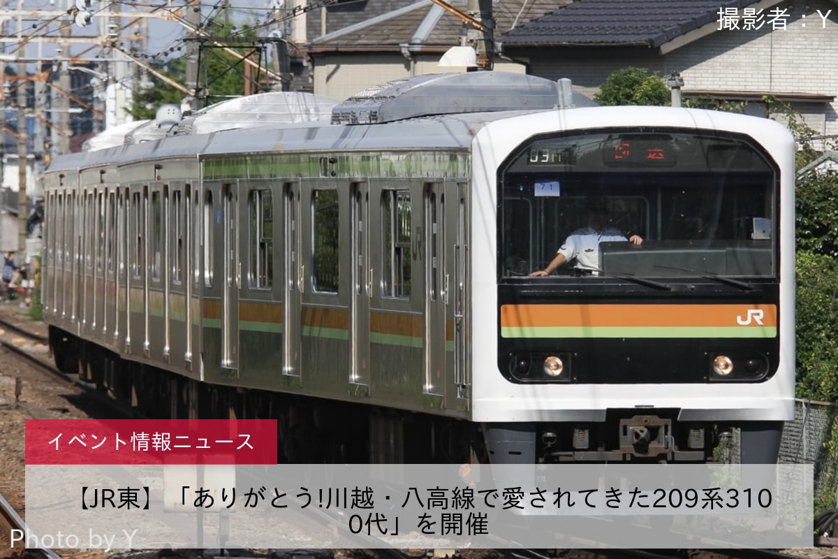 【JR東】「ありがとう!川越・八高線で愛されてきた209系3100代」を開催