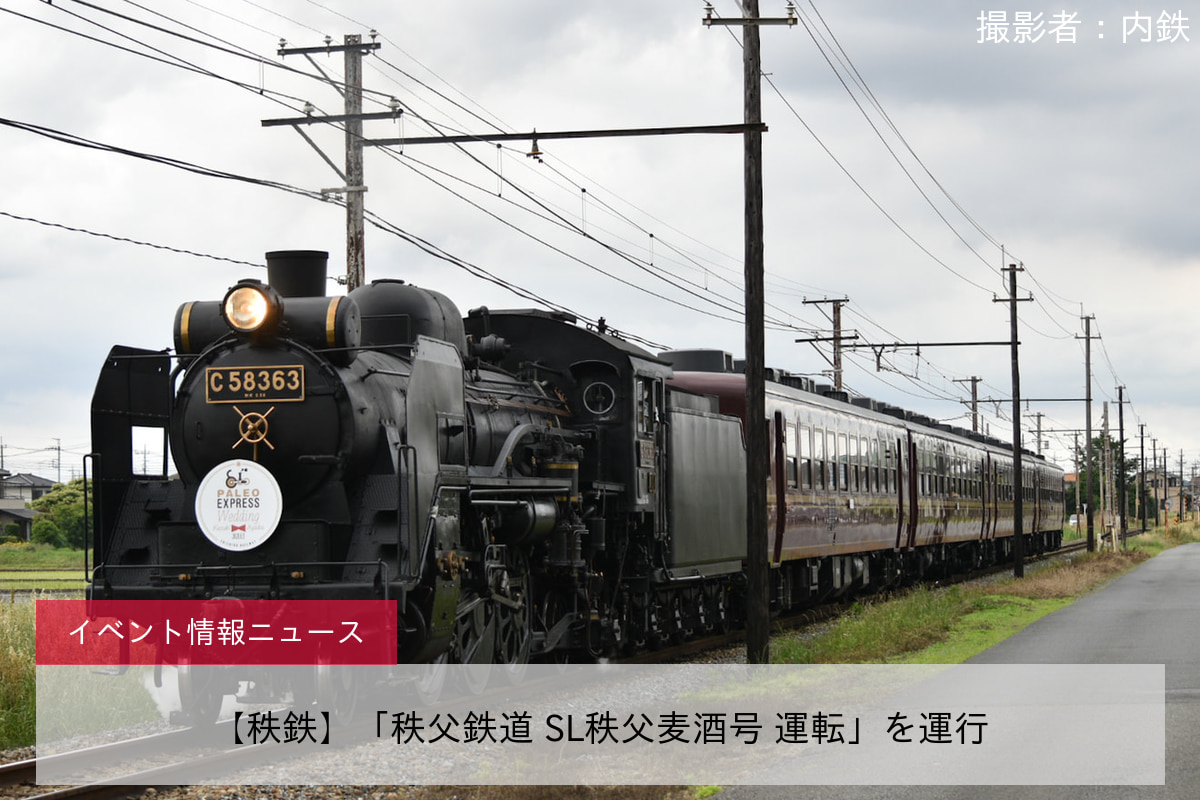 【秩鉄】「秩父鉄道 SL秩父麦酒号 運転」を運行