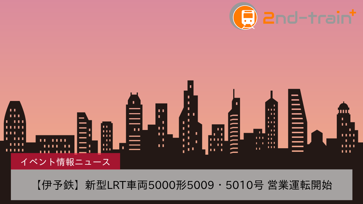 【伊予鉄】新型LRT車両5000形5009・5010号 営業運転開始