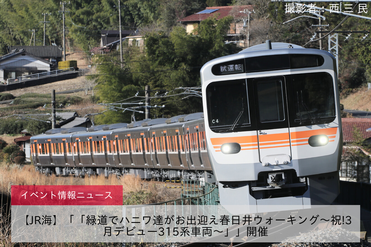 【JR海】「「緑道でハニワ達がお出迎え春日井ウォーキング～祝!3月デビュー315系車両～」」開催