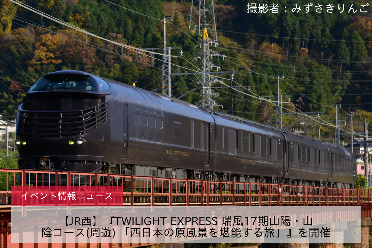 【JR西】『TWILIGHT EXPRESS 瑞風17期山陽・山陰コース(周遊) 「西日本の原風景を堪能する旅」』を開催