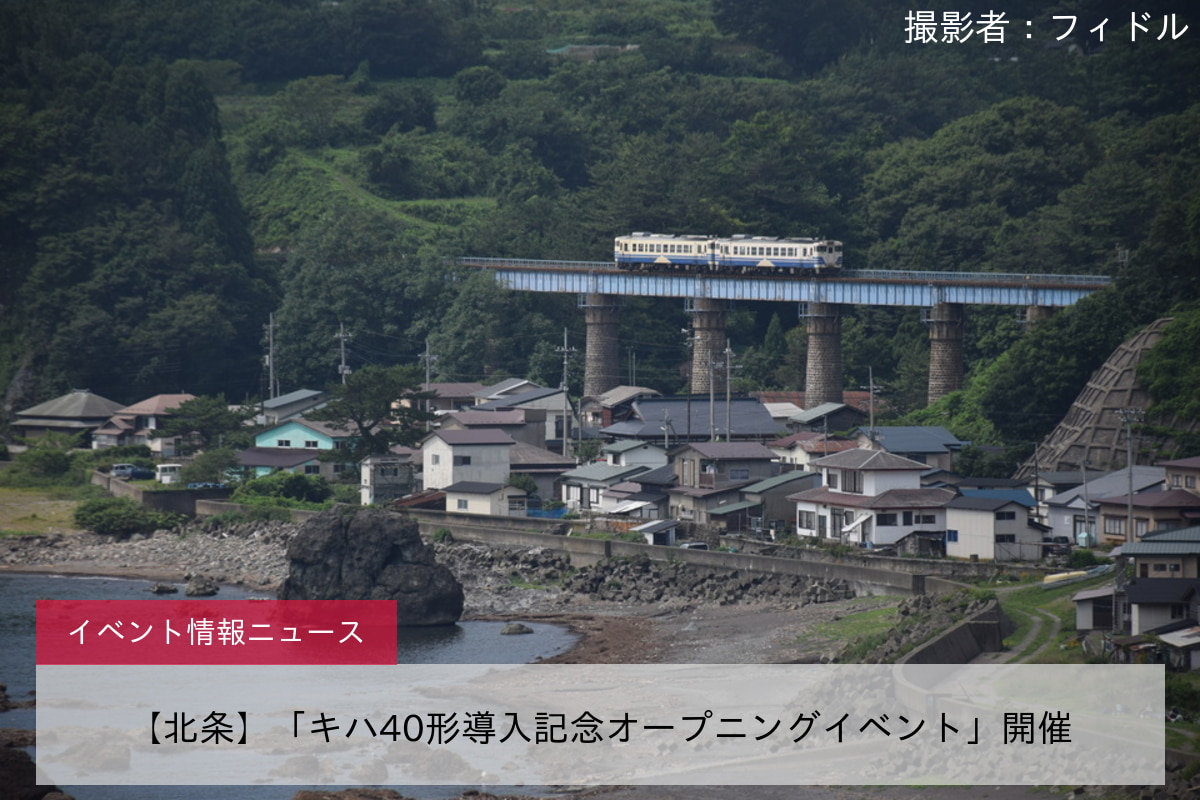 【北条】「キハ40形導入記念オープニングイベント」開催