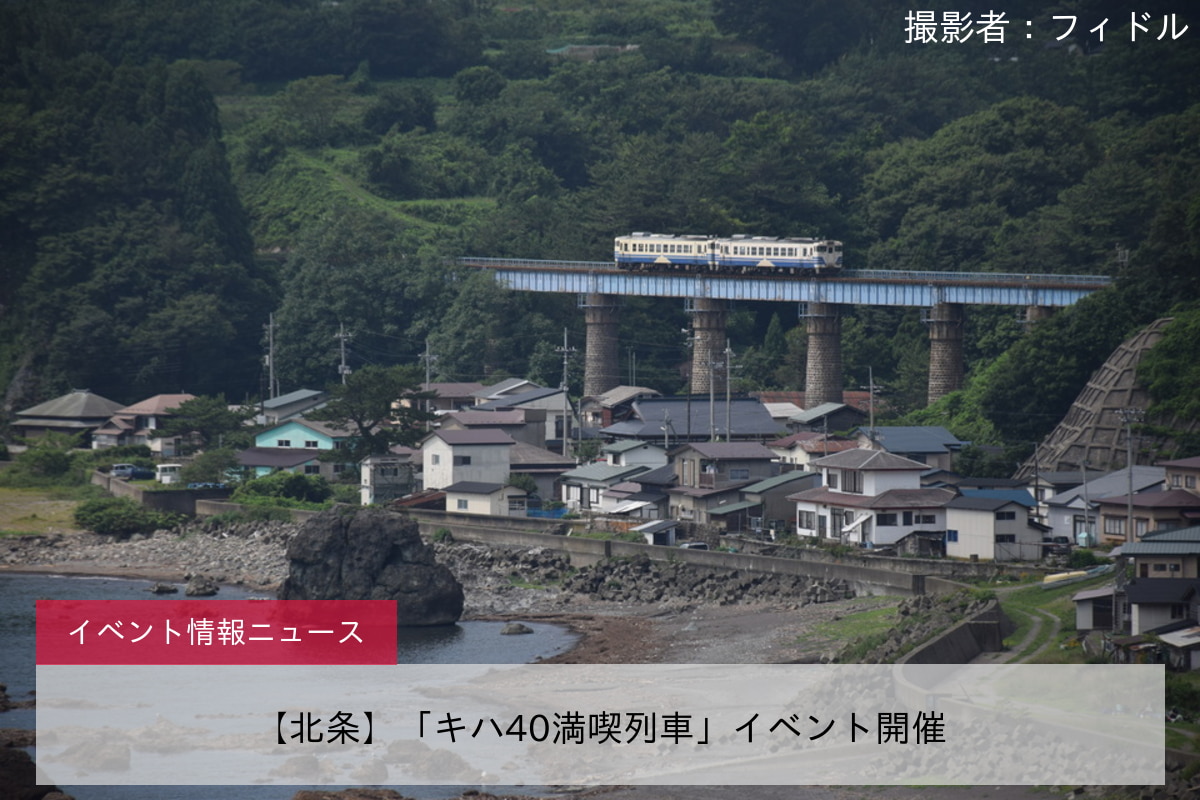 【北条】「キハ40満喫列車」イベント開催