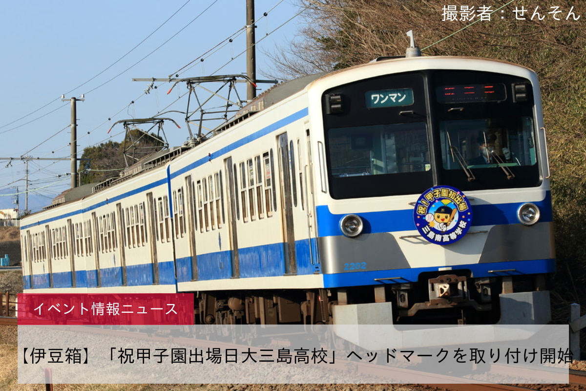 【伊豆箱】「祝甲子園出場日大三島高校」ヘッドマークを取り付け開始