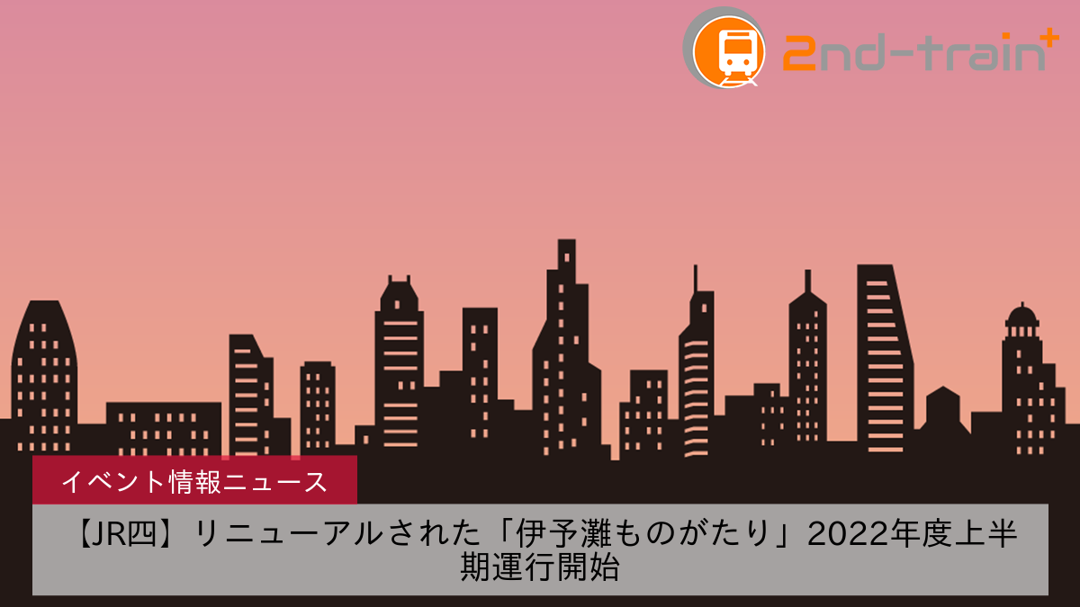 【JR四】リニューアルされた「伊予灘ものがたり」2022年度上半期運行開始