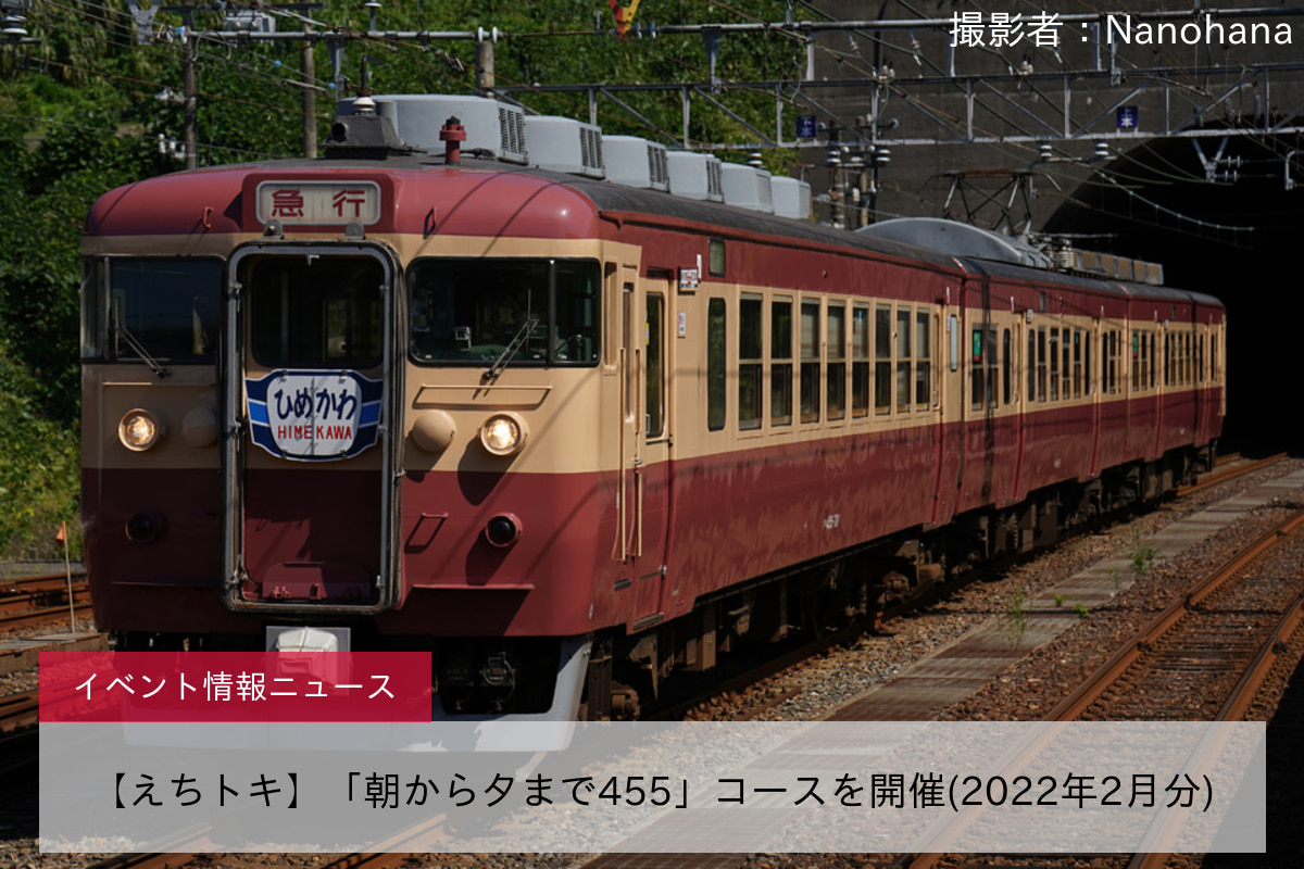 【えちトキ】「朝から夕まで455」コースを開催(2022年2月分)