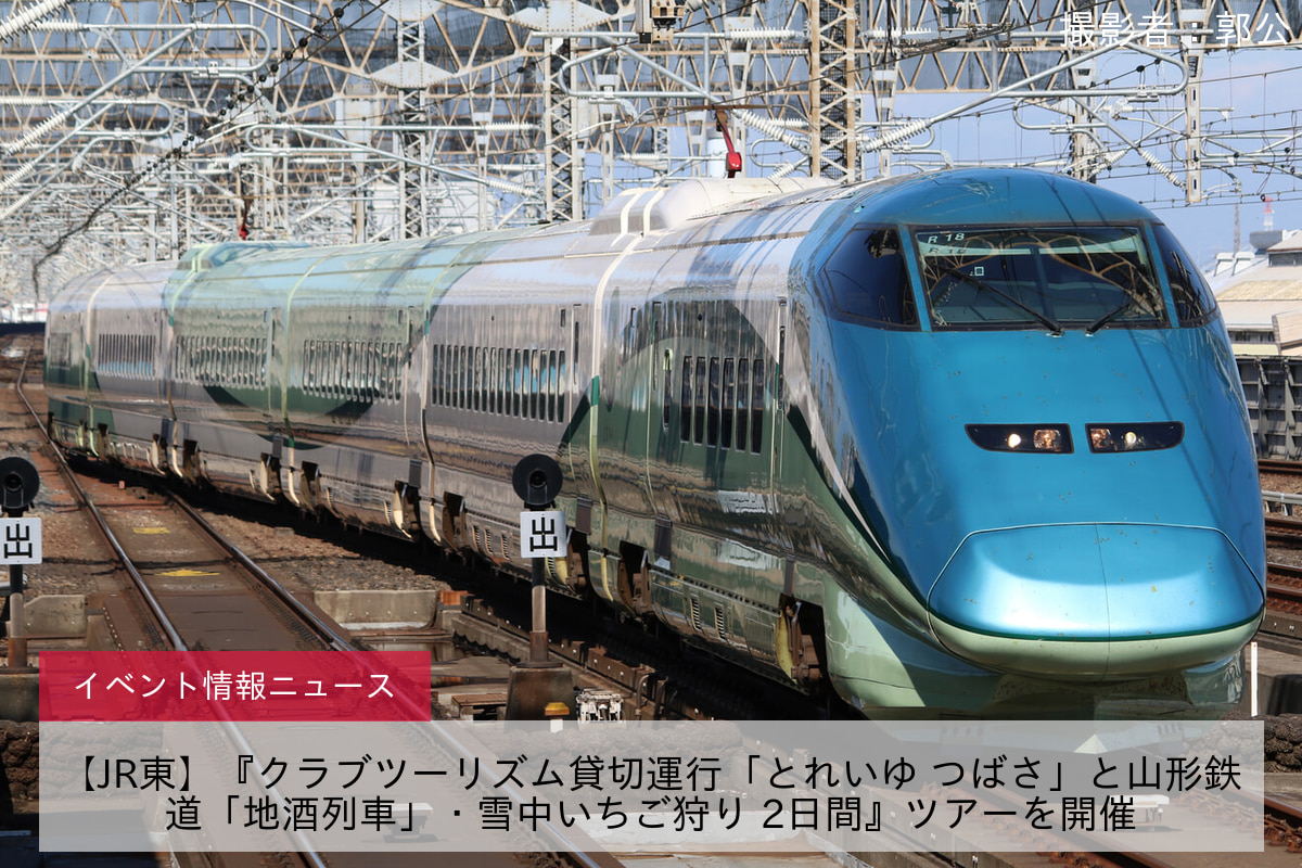 【JR東】『クラブツーリズム貸切運行「とれいゆ つばさ」と山形鉄道「地酒列車」・雪中いちご狩り 2日間』ツアーを開催