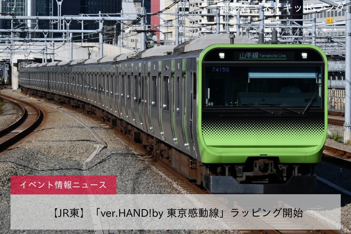 鉄道イベント情報 Jr東 Ver Hand By 東京感動線 ラッピング開始 2nd Train