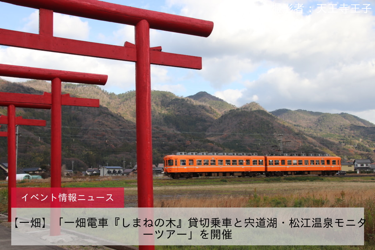 【一畑】「一畑電車『しまねの木』貸切乗車と宍道湖・松江温泉モニターツアー」を開催