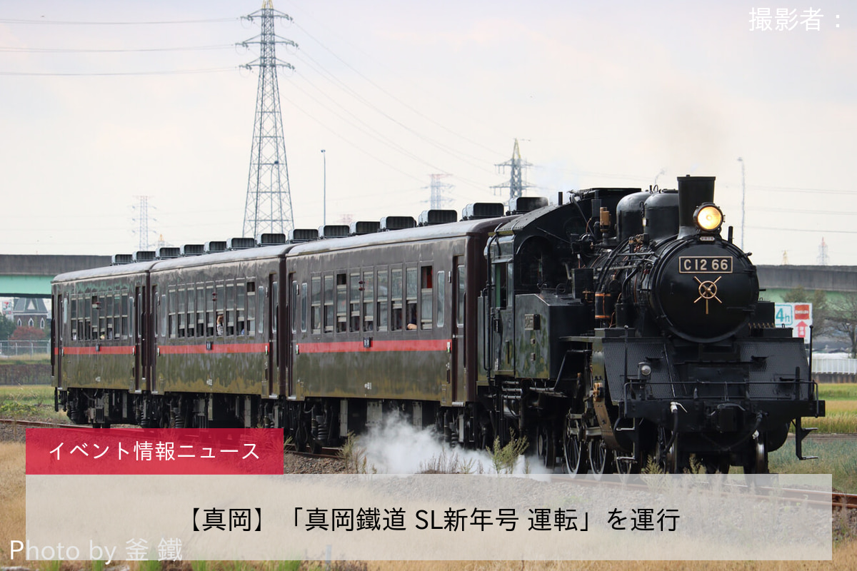 【真岡】「真岡鐵道 SL新年号 運転」を運行