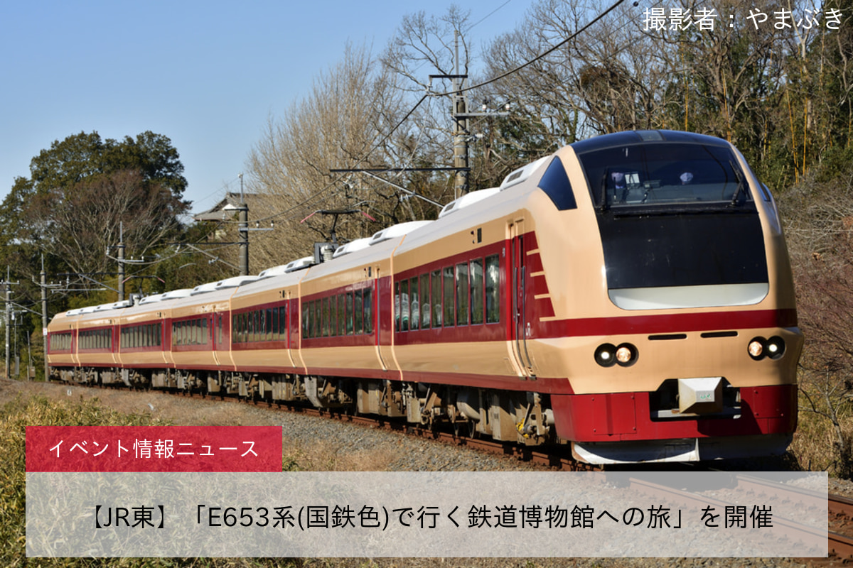 鉄道イベント情報>【JR東】「E653系(国鉄色)で行く鉄道博物館への旅