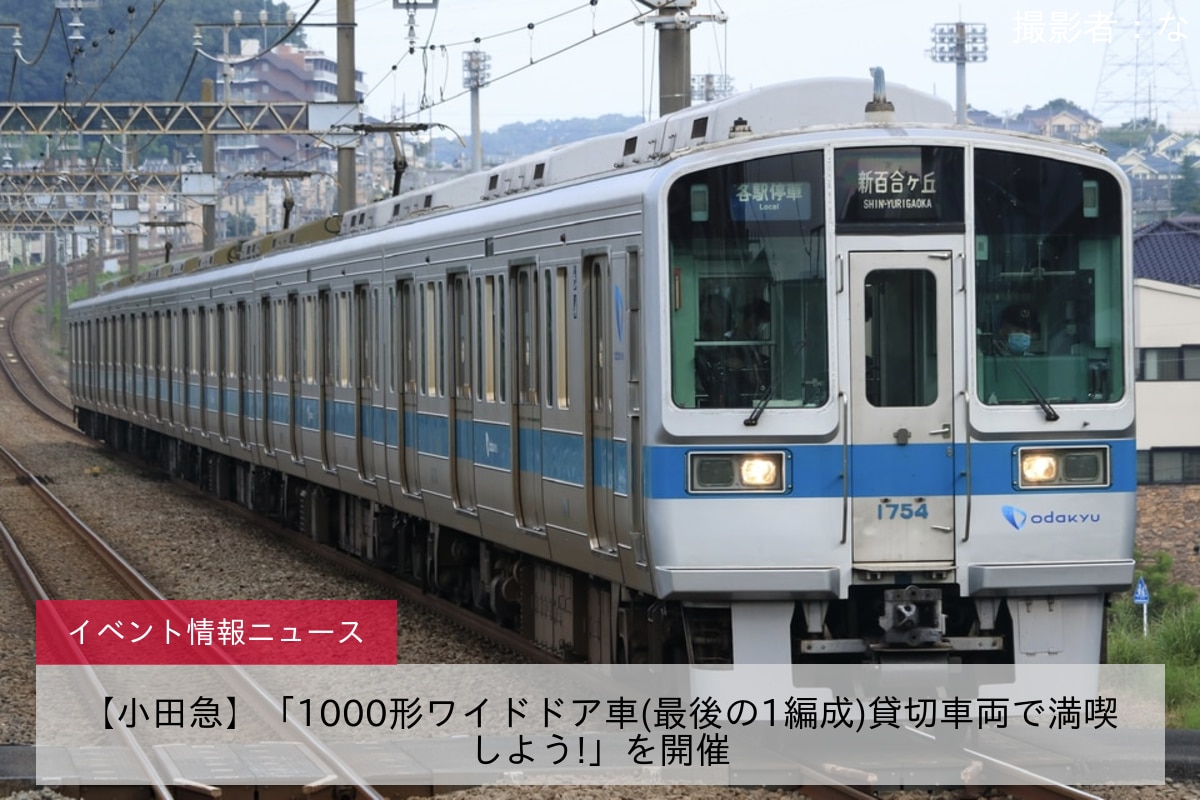 【小田急】「1000形ワイドドア車(最後の1編成)貸切車両で満喫しよう!」を開催